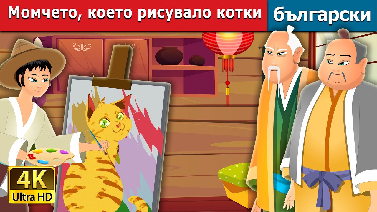 Момчето, което рисувало котки | The Boy Who Drew Cats | Bulgarian Fairy Tales.