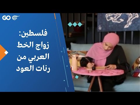 فلسطين زواج الخط العربي من رنات العود 