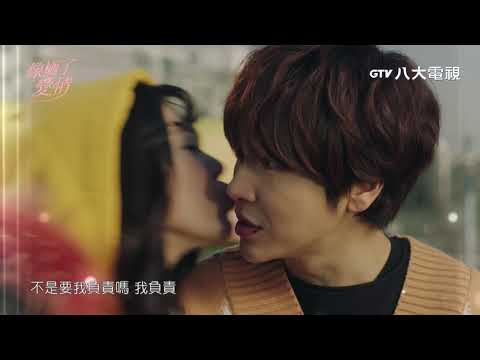 像極了愛情 EP17 預告｜八大戲劇台