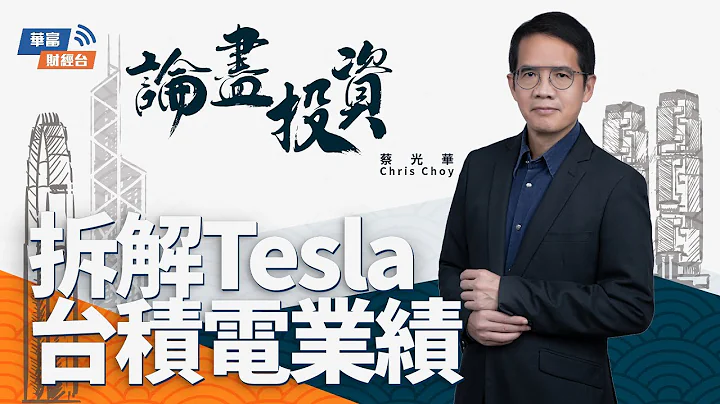【Tesla、台積電績後部署】A.I.商業化逐步成形？Copilot令微軟創新高原因？ || 論盡投資 || 蔡光華 Chris || Yumi || 23-07-20 - 天天要聞