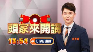 【#頭家來開講】Live直播2026.10.27 遊覽車出現在活動周遭！還發放點心盒？國民黨場離不開動員？蔡詩萍拉蔡康永衣角...疑向蔣萬安邀功？高雄辯論在即！柯志恩自爆嗆綠營支持者！恐成攻防焦點？