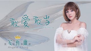 安祈尔ANGELA CHING I 敢爱敢当 I 原创 I 官方MV全球大首播