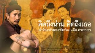 เพลงคิดถึงน่านคิดถึงเธอ (แอ๊ด คาราบาว)