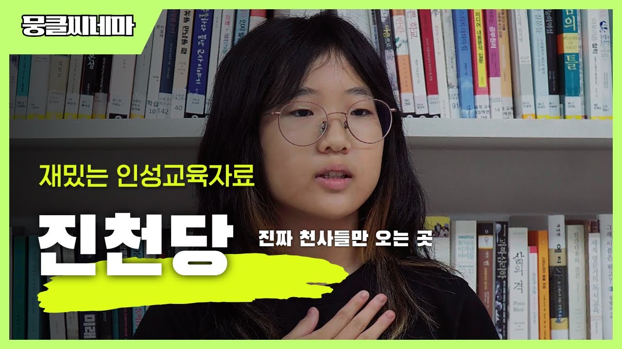 재밌는 인성교육자료│진천당│[뭉클씨네마]