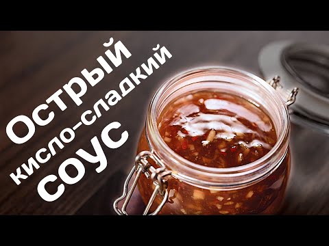 Готовим острый кисло-сладкий соус