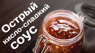 Готовим острый кисло-сладкий соус