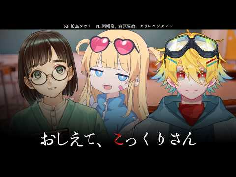 【新クトゥルフ神話TRPG】『おしえて、こっくりさん』PL:因幡脩、右原異教、ナウいヤングマン