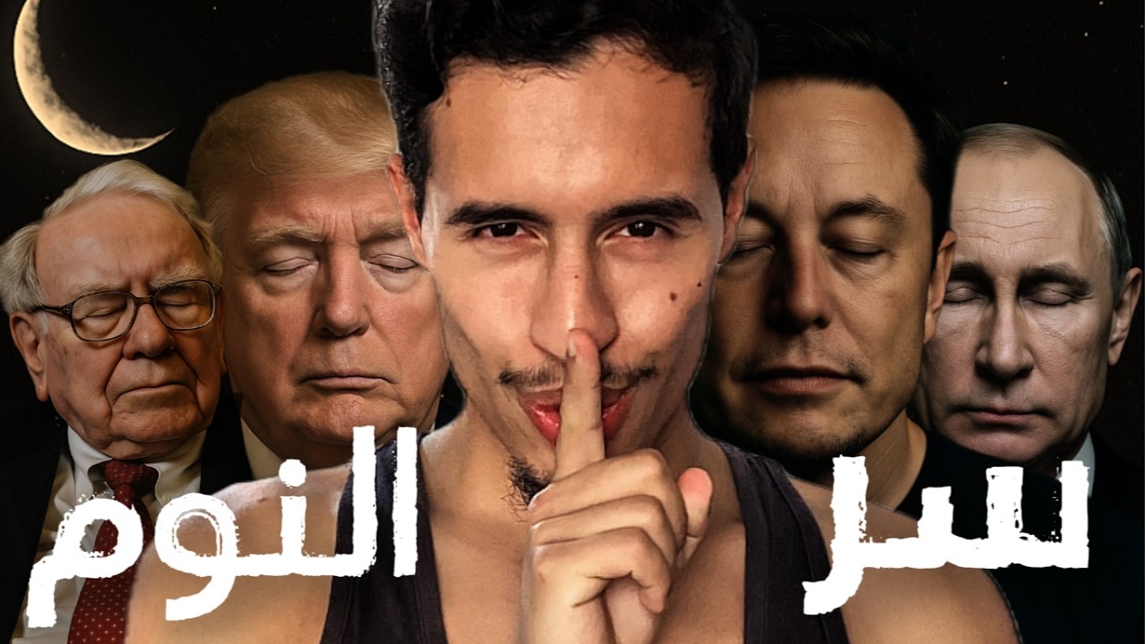 علاش مخصكش تنعس 8 ساعات (كيفاش كنعس شوية و كنفيق ناشط)