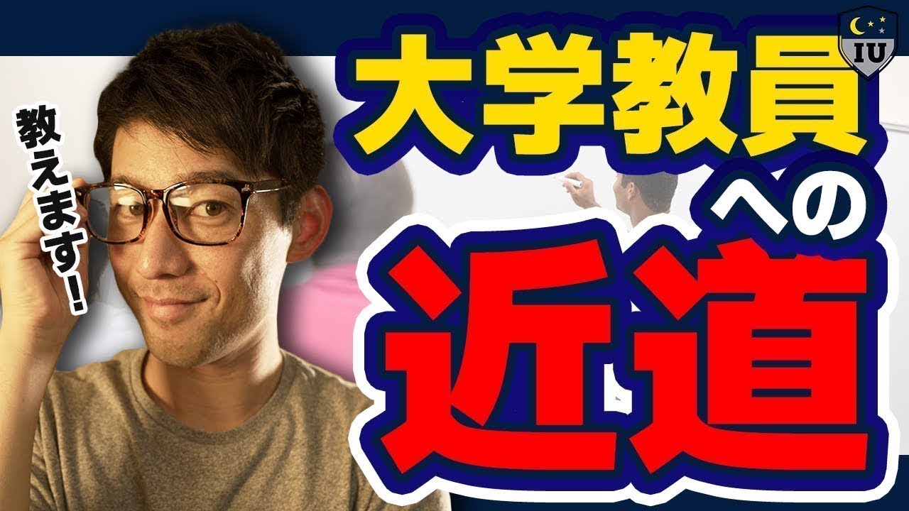 【最速ルート公開】大学教授になるための7つの方法！誰でも目指せる現実的ステップ！