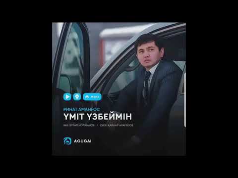 Ринат Аманғос-Үміт үзбеймін (аудио)