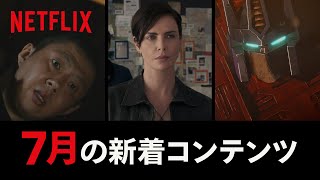 Netflix 2020年7月の新着コンテンツ - YouTube