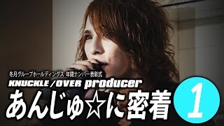 冬月グループホールディングス年間ナンバー表彰式「CLUB KNUCKLE あんじゅ☆に密着」前編