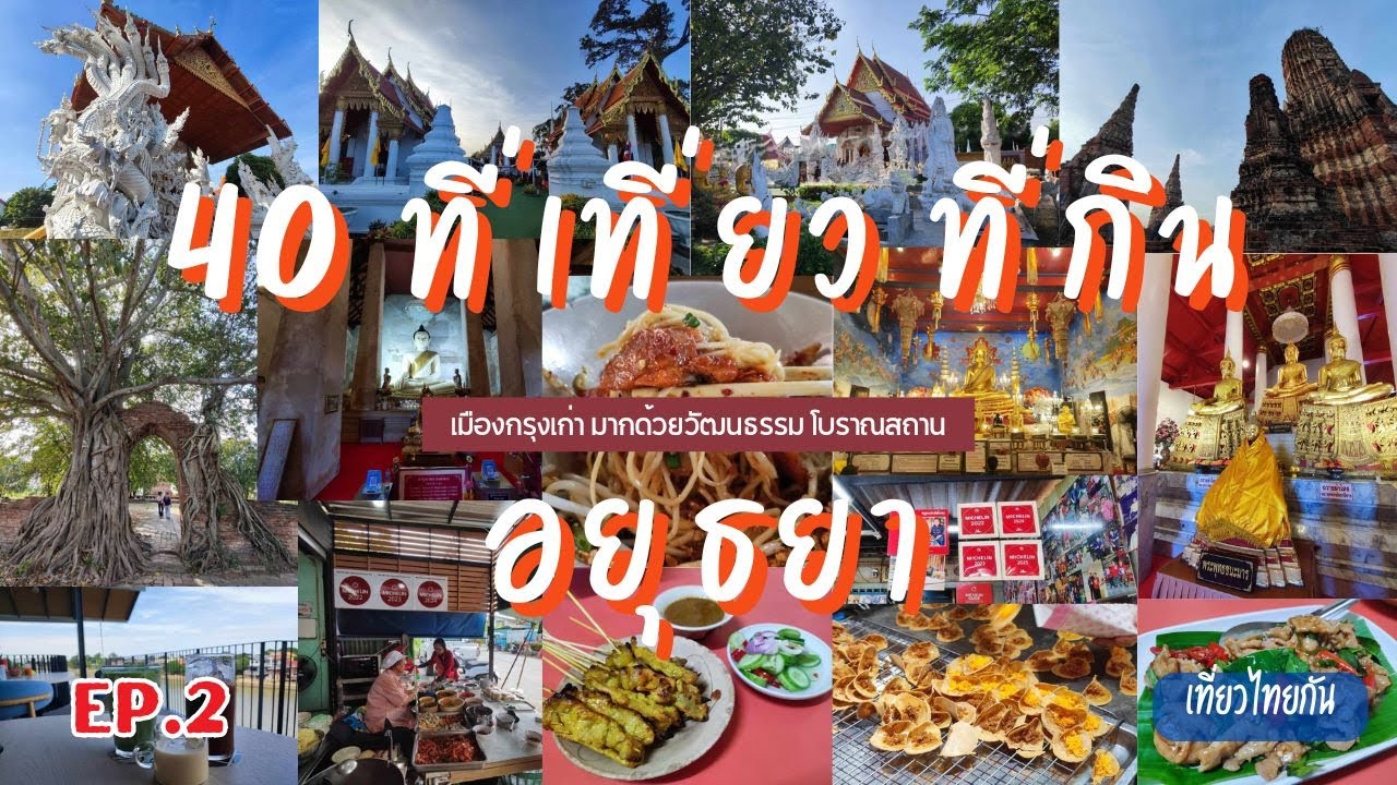19 ที่เที่ยวอยุธยา EP.2 ทริปรวม 40 ที่เที่ยว ที่กิน ที่พัก จังหวัดอยุธยา