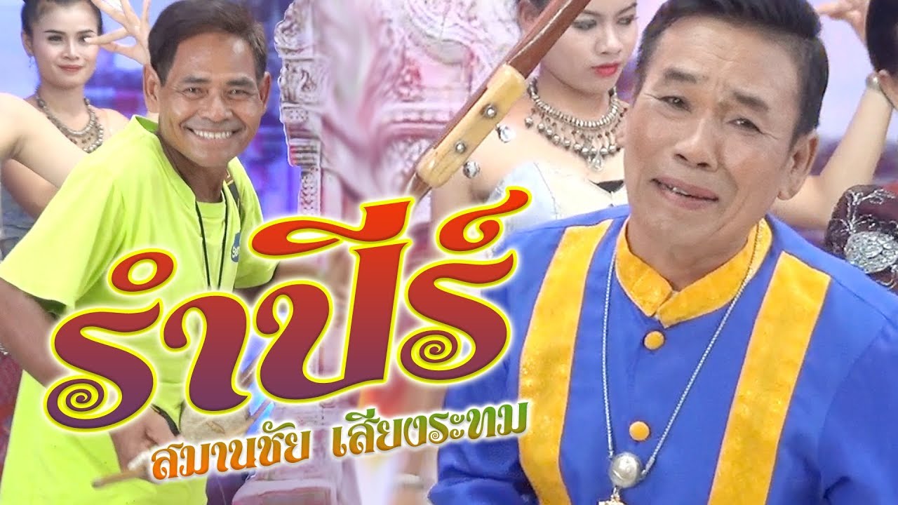 กันตรึมรำปีร์ |kantrum rum pee| #สมานชัย เสียงระทม@ไพโรจน์ซาวด์