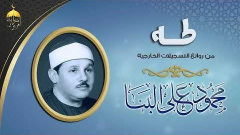 مقام النهاوند الذي يحير العقول وأروع أداء من سورة طه للشيخ البنا
