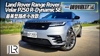 Land Rover Range Rover Velar 一鏡到底試駕｜2024小改款 新台幣313萬起 Velar P250 R-Dynamic SE【#中天車享家】#朱朱哥來聊車 @CtiCar