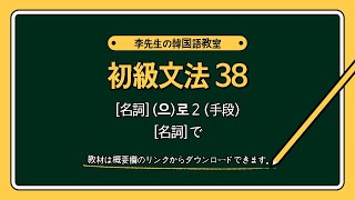 韓国語 初級文法38 - 名詞(으)로2(手段)