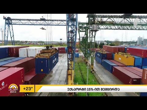 ექსპორტი 15%-ით შემცირდა