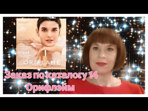 #РАСПАКОВКА заказа 14-2021 Орифлэйм#Oriflame with new products#12