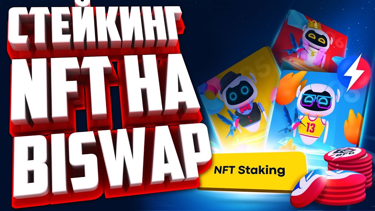 BISWAP. СТЕЙКИНГ NFT НА BISWAP. ПОШАГОВАЯ ИНСТРУКЦИЯ И ОБЗОР.