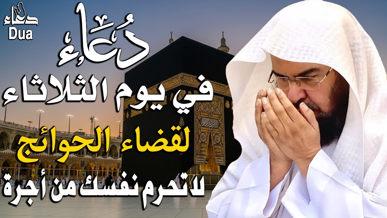 دعاء في يوم الثلاثاء المستجاب دعاء في يوم 13 من شهر رمضان للرزق والشفاء العاجل وقضاء الحوائج🤲(4k)