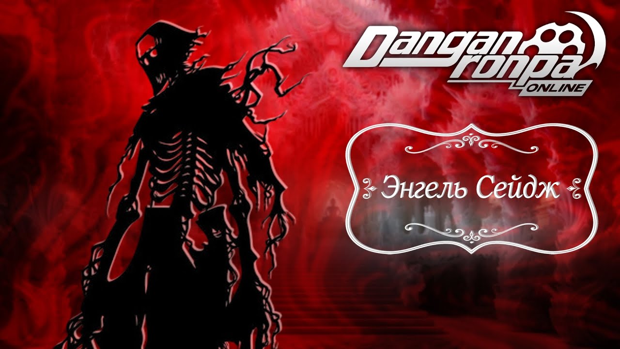 Приватная игра 22.03.25| Энгель Сейдж (Сюжетка) | Danganronpa Online