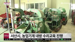 충남방송뉴스 - 서산시, 농업기계 내방 수리교육 진행(2020.09.15)