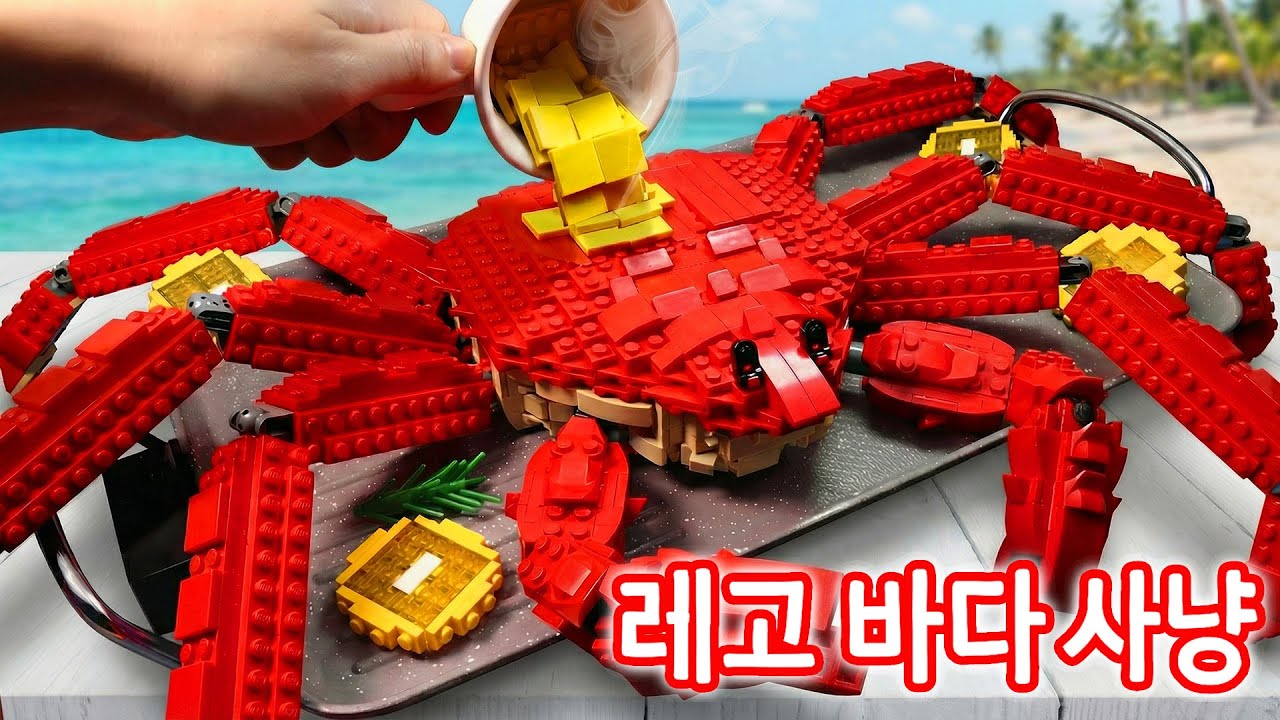 Amazing ✨ 레고를 요리하세요 GIANT 킹크랩 🦀 레고로 만든 해산물, 실사판 ASMR & 스톱 모션 요리