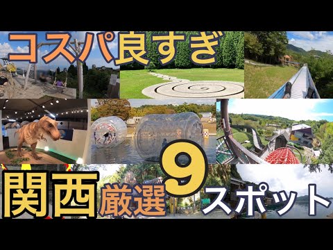 【こどもとおでかけ】コスパ良いめちゃ楽しかった関西マイベスト９選
