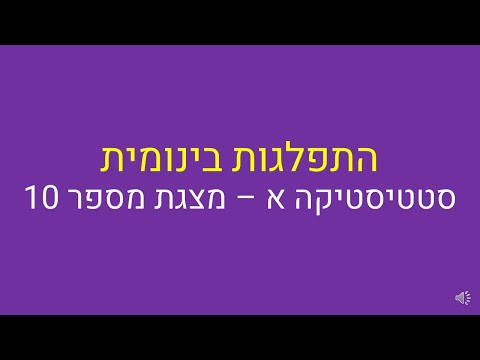 סטטיסטיקה א, תהתפלגות בינומית