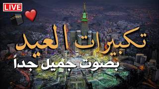 تكبيرات عيد الفطر المبارك 2026 بأجمل صوت ستسمعه في حياتك 🌷💛 لنجعلها تملأ الدنيا الله أكبر الله أكبر