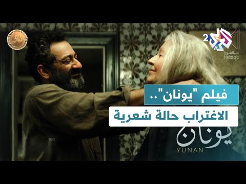 ضفاف L فيلم يونان لأمير فخر الدين الاغتراب حالة شعرية 