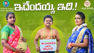 ఇదేందయ్య ఇది.! //LATEST VILLAGE COMEDY VIDEO// #VARSHITHACREATIONS #GADUSUPORADU#EDHENDHAIAHEDHI Information