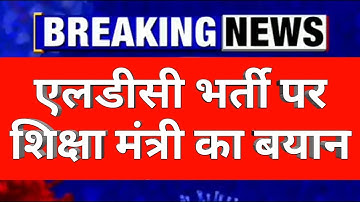 RSMSSB Ldc Bharti 2018/Ldc Joining/Ldc News/ldc/Jvvnl/Reet exam,1st Grade,2nd Grade Joining/Ras News