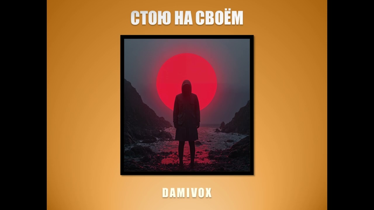 Damivox - Стою на своём