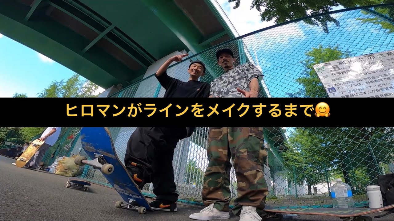 ヒロマンがラインをメイクするまで