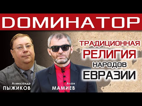 А. Пыжиков и Алан Мамиев, традиционная культура и религия Евразии. Последнее интервью А.Пыжикова