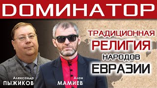 А. Пыжиков и Алан Мамиев, традиционная культура и религия  Евразии. Последнее интервью А.Пыжикова