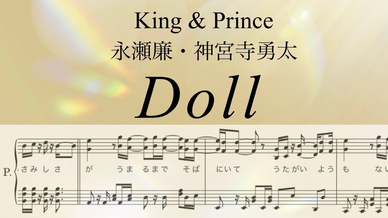 フル】『Doll』ピアノソロ楽譜/King & Prince/永瀬廉・神宮寺
