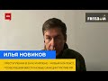 Ілля Новіков: злочини в Бучі та Ірпені – новий контекст, що дозволяє запровадити додаткові санкції