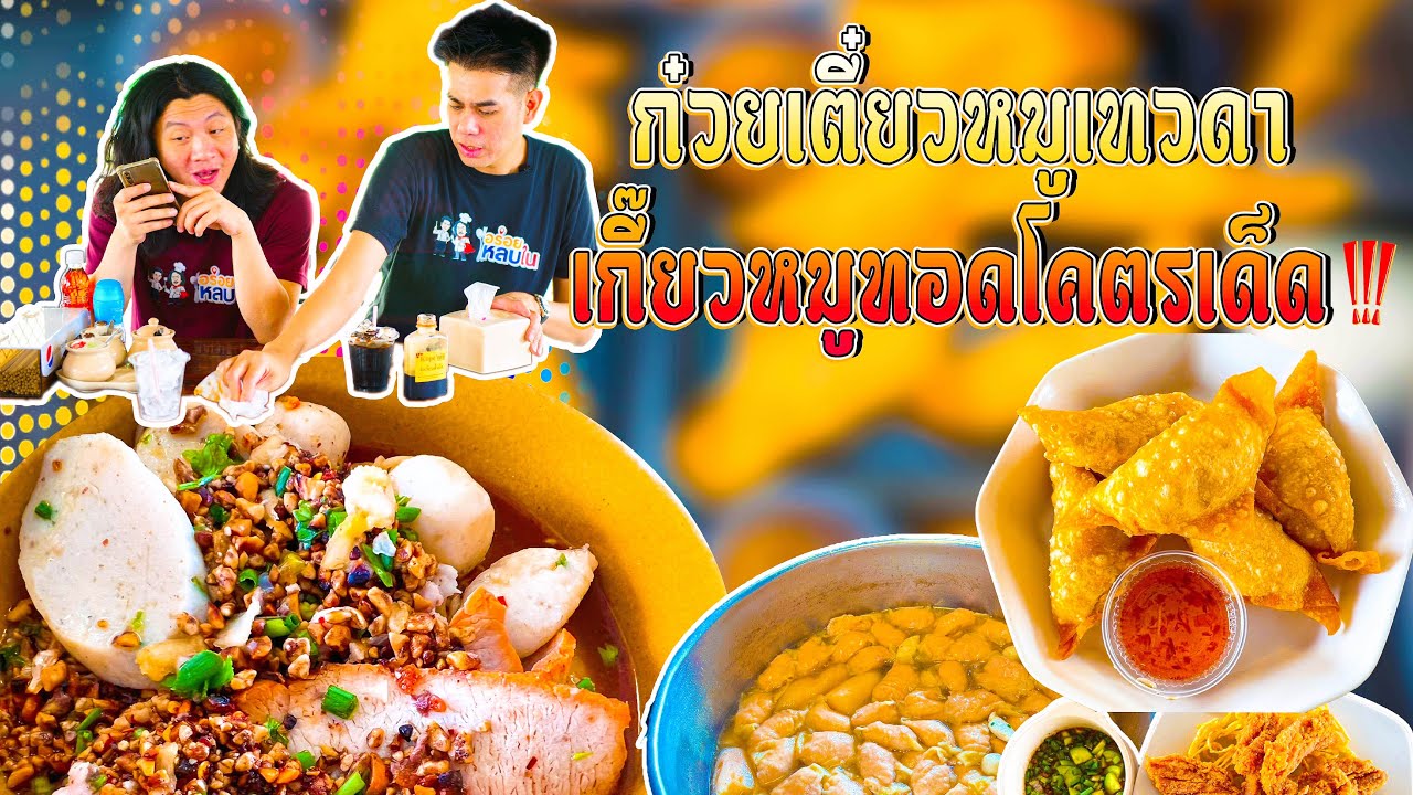 EP.113 ก๋วยเตี๋ยวหมูเทวดา เกี๊ยวกรอบตัวโต๊โต โคตรเด็ด!!