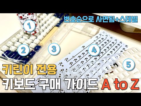 8분만에 끝내는 커스텀키보드 구매가이드 A to Z (번호순으로 사고 스테빌까지 사면 완벽!)