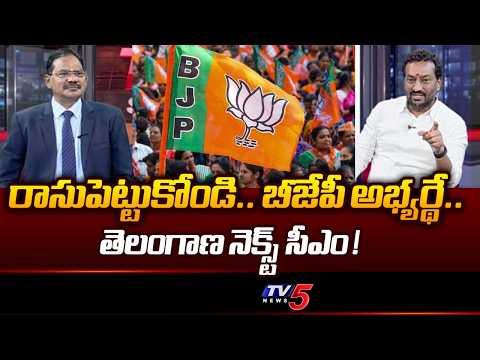 MP Raghunandan Rao Says BJP Candidate Will Be The Next CM of Telangana | TV5 News - TV5NEWS