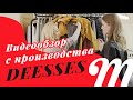 Обзор с производства одежды Deesses от интернет-магазина Monro24