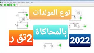 جمع المولدات بالمحاكاة 2022