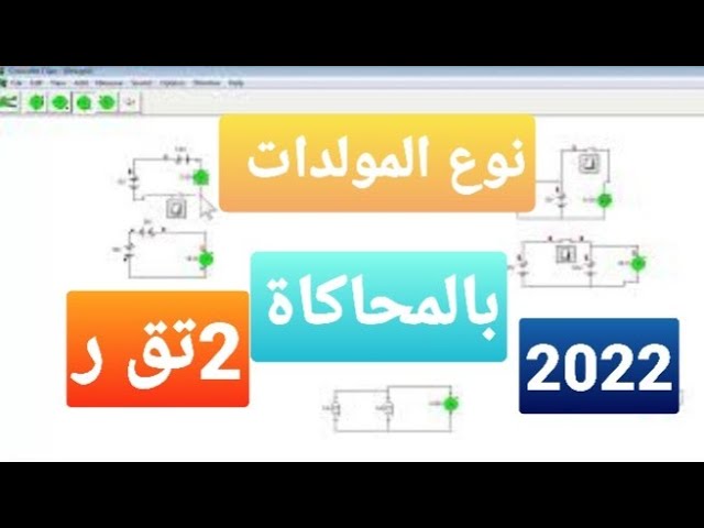 جمع المولدات بالمحاكاة 2022