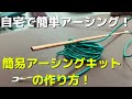 簡易アーシングキットを作って、自宅で簡単にアーシング！