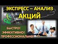 ТРЕЙДИНГ! АКЦИИ экспресс-анализ! ТРЕЙДИНГ с НУЛЯ!