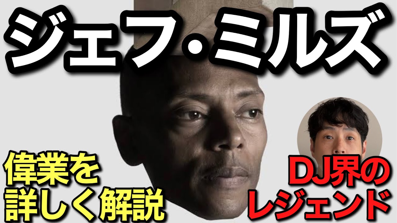 Jeff Mills Introduction! Revisiting the greatness of Jeff Mills 