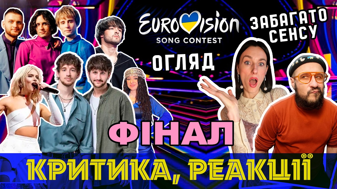 Фінал Євробачення 2025 / ЖГУЧЧІЙ ОГЛЯД 🧨 Реакції на нацвідбір ЖГУЧЧІЙ БАЛАЧКИ